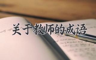 关于教师的成语