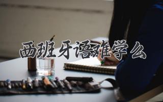 西班牙语难学么