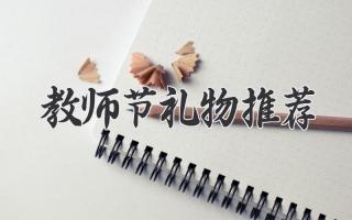 教师节礼物推荐