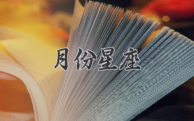 月份星座