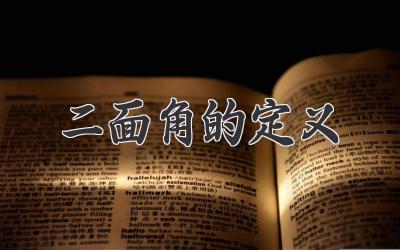 二面角的定义