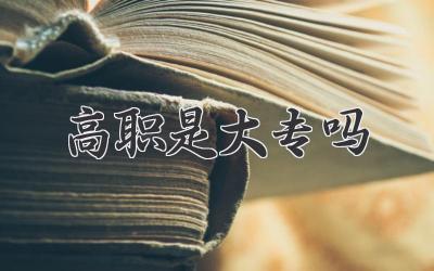 高职是大专吗