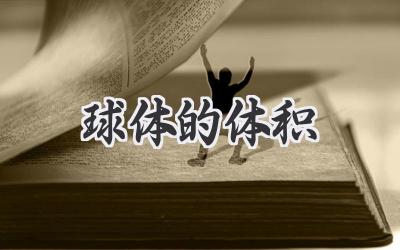 球体的体积