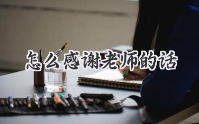 怎么感谢老师的话