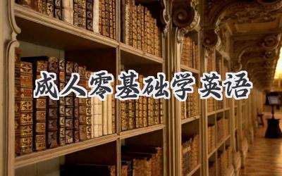 成人零基础学英语