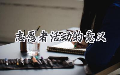 志愿者活动的意义