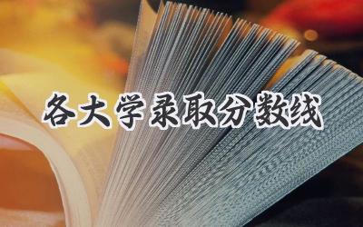 各大学录取分数线