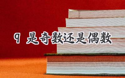 9是奇数还是偶数