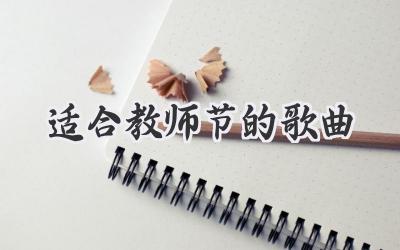 适合教师节的歌曲