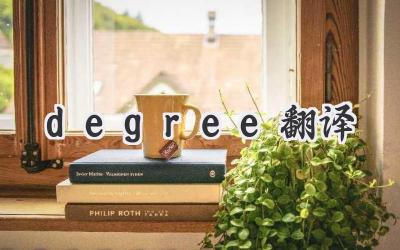degree翻译