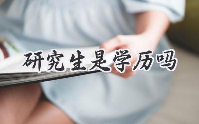 研究生是学历吗