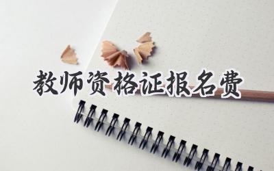 教师资格证报名费