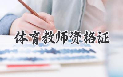 体育教师资格证