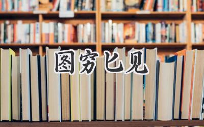 图穷匕见
