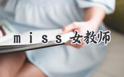 miss女教师