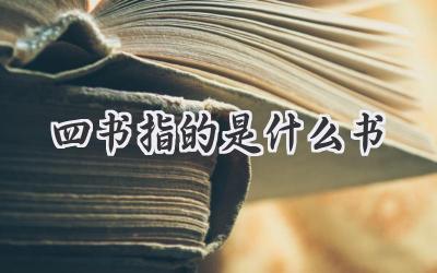 四书指的是什么书