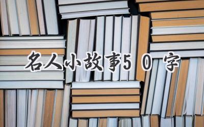 名人小故事50字