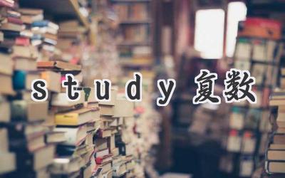 study复数