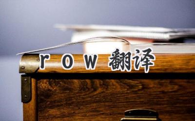 row翻译