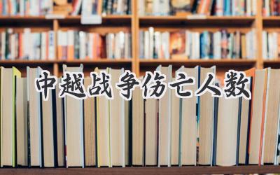 中越战争伤亡人数