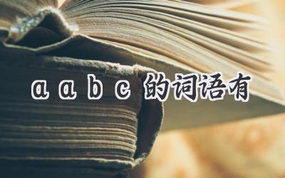 aabc的词语有