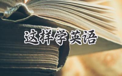 这样学英语