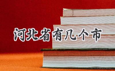 河北省有几个市