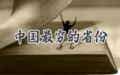 中国最穷的省份