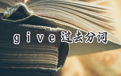 give过去分词