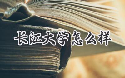 长江大学怎么样