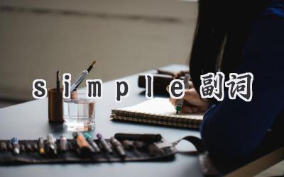 simple副词