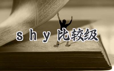 shy比较级