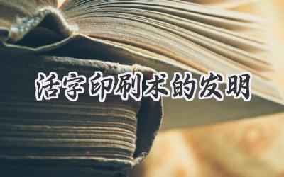 活字印刷术的发明