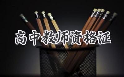 高中教师资格证