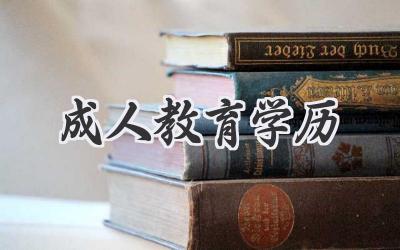 成人教育学历