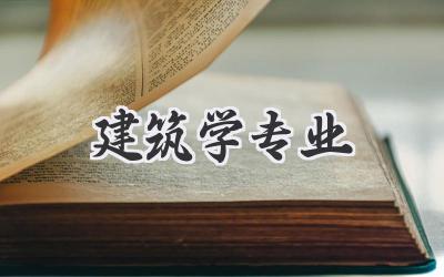 建筑学专业