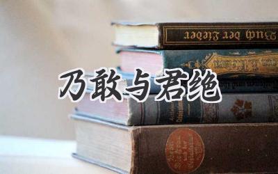 乃敢与君绝