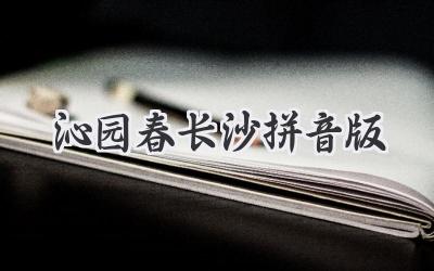 沁园春长沙拼音版