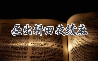昼出耕田夜绩麻