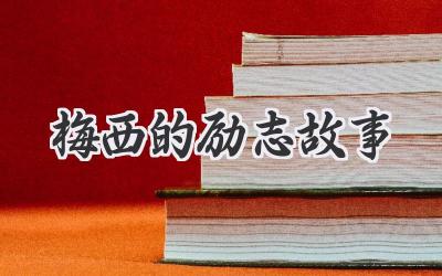 梅西的励志故事