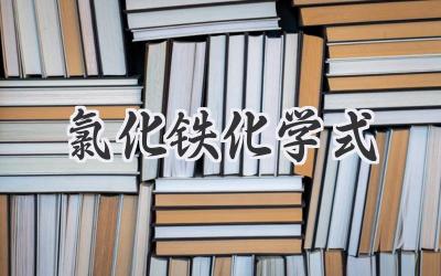 氯化铁化学式